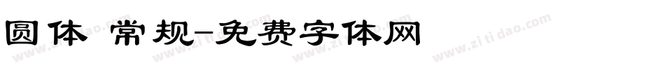 圆体 常规字体转换